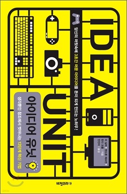 아이디어 유닛 IDEA UNIT