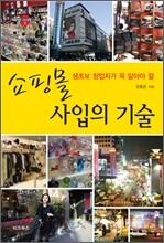 쇼핑몰 사입의 기술