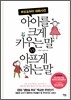아이를 크게 키우는 말 vs 아프게 하는 말