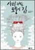 사람을 구하는 모퉁이 집