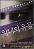 악녀의 유물
