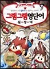 그램그램 영단어 원정대 3 접두사