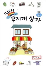 떴다! 무지개 상가 4