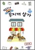 떴다! 무지개 상가 4