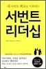 서번트 리더십