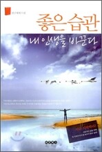 좋은 습관 내 인생을 바꾼다