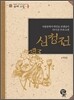 심청전