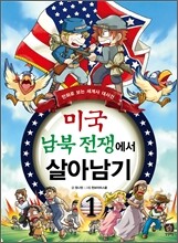 미국 남북 전쟁에서 살아남기 1
