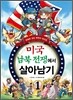 미국 남북 전쟁에서 살아남기 1