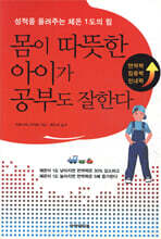 몸이 따뜻한 아이가 공부도 잘한다