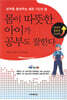 몸이 따뜻한 아이가 공부도 잘한다