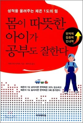 몸이 따뜻한 아이가 공부도 잘한다