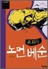 큰 의사 노먼 베순
