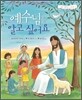 예수님을 알고 싶어요