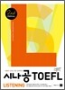 시나공 iBT TOEFL Listening