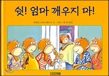 쉿! 엄마 깨우지 마!