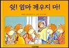 쉿! 엄마 깨우지 마!