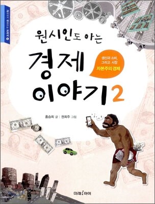 원시인도 아는 경제 이야기 2