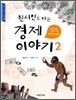 원시인도 아는 경제 이야기 2