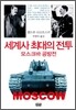 세계사 최대의 전투 모스크바 공방전