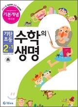 기탄초등 수학의 생명 기본개념편 뿌리편 2-1 (2012년)