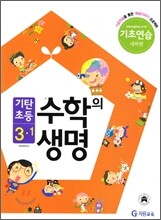 기탄초등 수학의 생명 기초연습 새싹편 3-1 (2012년)