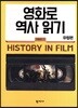 영화로 역사 읽기 : 유럽편