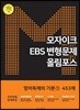모자이크 EBS 변형문제 올림포스 영어독해의 기본 1 453제