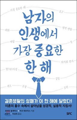 남자의 인생에서 가장 중요한 한 해