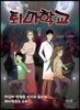 퇴마학교 1