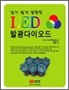 알기 쉽게 설명한 LED 발광 다이오드