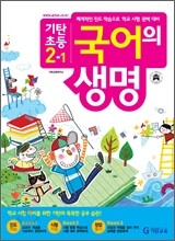 기탄초등 국어의 생명 2-1 (2012년)