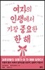 여자의 인생에서 가장 중요한 한 해