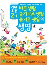 기탄초등 바슬즐의 생명 2-1 (2012년)