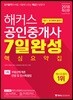 2018 해커스 공인중개사 7일 완성 핵심요약집 1차