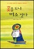 꽃을 드니 미소 짓다