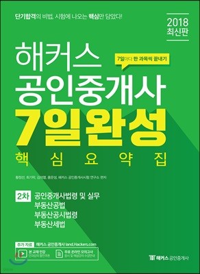 2018 해커스 공인중개사 7일 완성 핵심요약집 2차