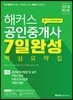 2018 해커스 공인중개사 7일 완성 핵심요약집 2차