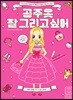 공주 옷 잘 그리고 싶어