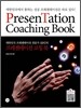 프레젠테이션 코칭 북 PresenTation Coaching Book