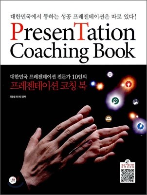 프레젠테이션 코칭 북 PresenTation Coaching Book