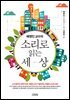 [대여] 배명진 교수의 소리로 읽는 세상