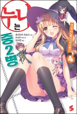 누나는 중2병 04권
