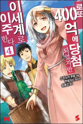 로또 400억에 당첨되었지만 이세계로 이주한다 04권