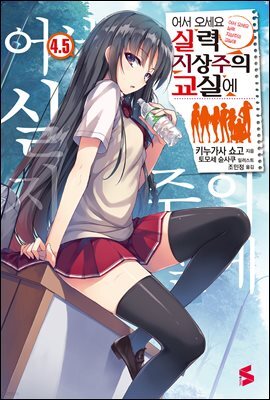 어서 오세요 실력지상주의 교실에 04.5권