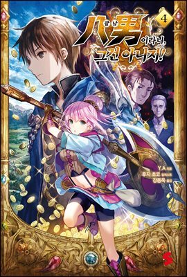 팔남이라니, 그건 아니지! 04권