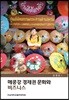 메콩강 경제권 문화와 비즈니스