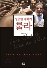 성공한 개혁가 룰라