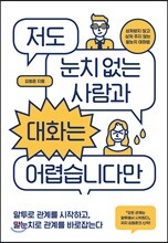 저도 눈치 없는 사람과 대화는 어렵습니다만