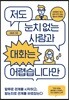 저도 눈치 없는 사람과 대화는 어렵습니다만